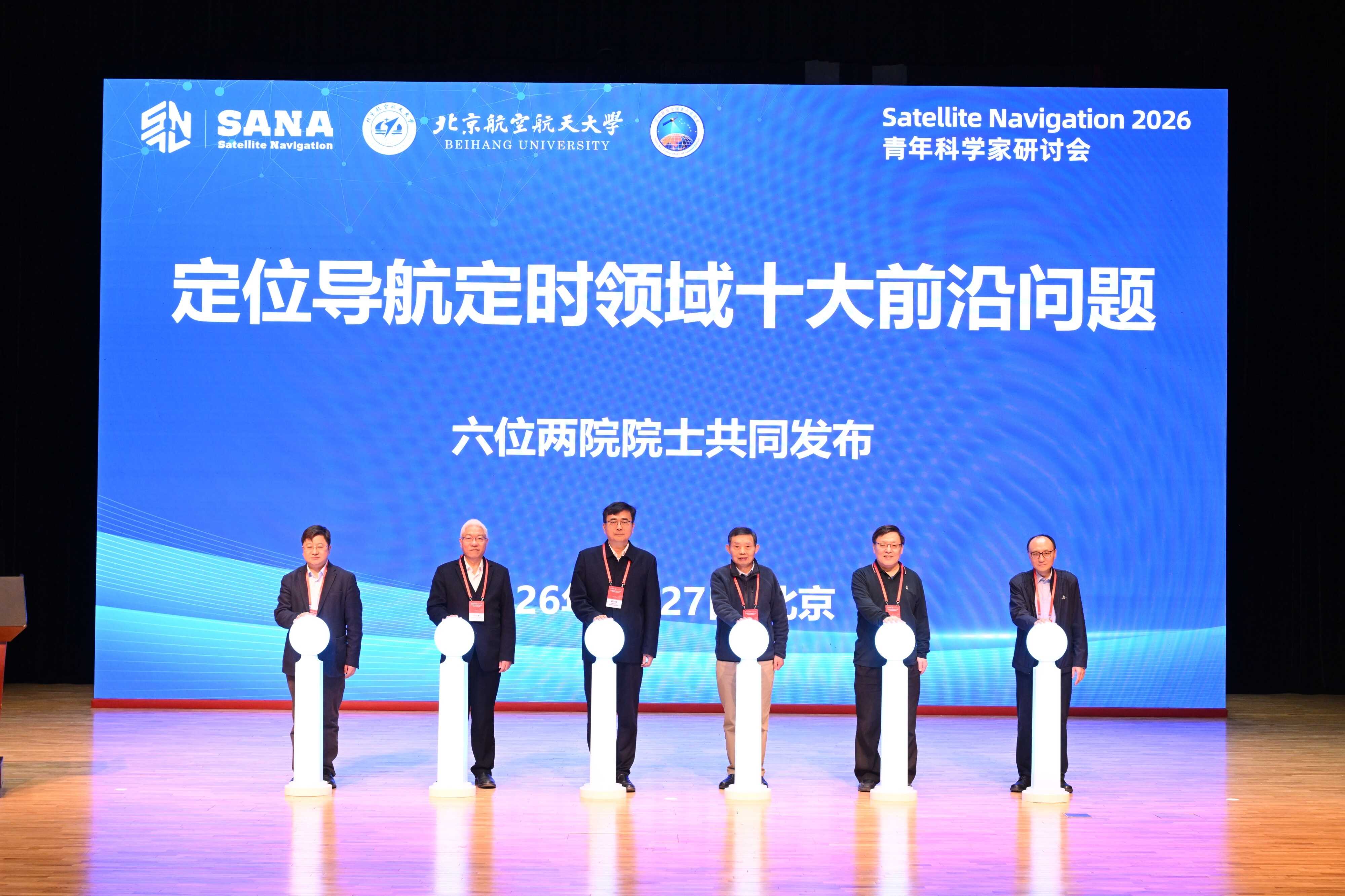 “定位导航定时领域十大前沿问题”正式对外发布  引领学科发展新方向